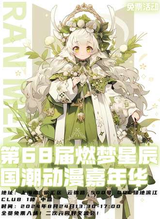 上海·第68届燃梦星辰国潮动漫嘉年华-次元盛典我们在燃梦相遇吧！（免费展）