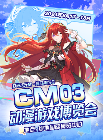 南昌·CM03动漫游戏博览会