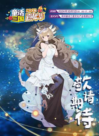 荆州·二十八届童话三国嘉年华