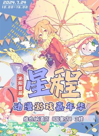 泌阳·星程动漫游戏嘉年华