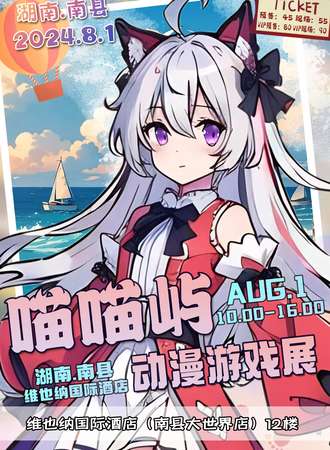 南县·喵喵屿动漫游戏展