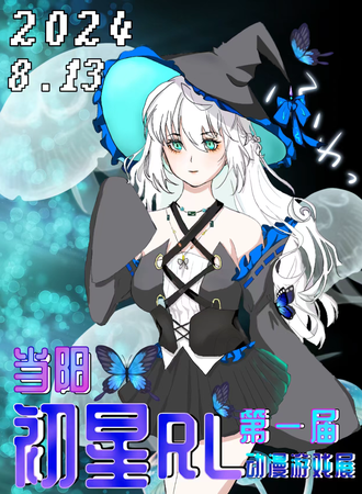 当阳·初星RL第一届游戏动漫展