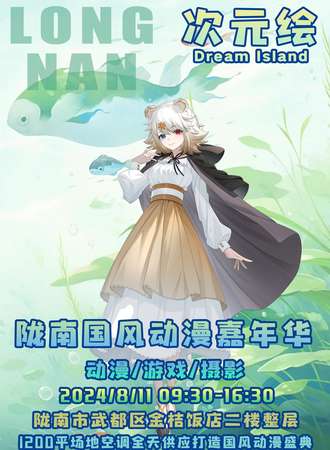 陇南·次元绘国风动漫嘉年华