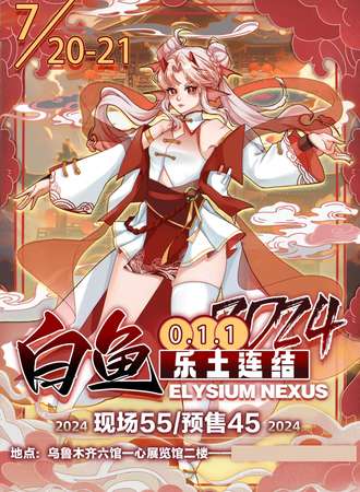 乌鲁木齐·白鱼·净土连结