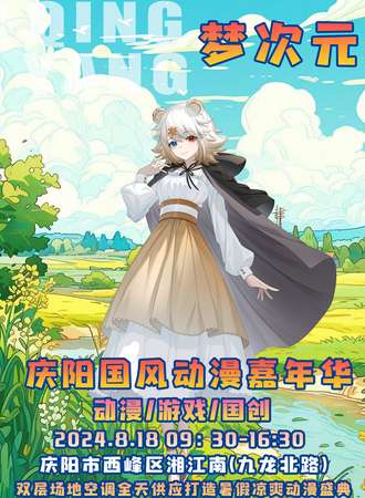 庆阳·梦次元国风动漫嘉年华