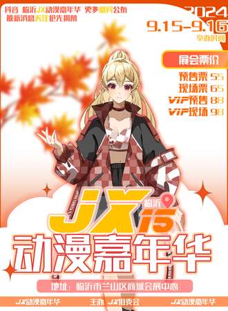 临沂·第十五届JX动漫嘉年华