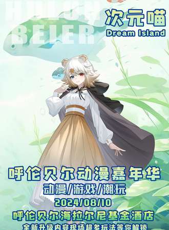 呼伦贝尔·次元喵动漫嘉年华