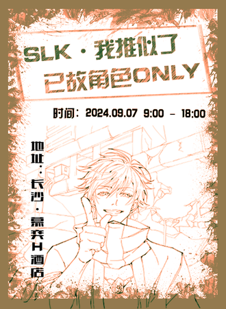 长沙·SLK·我推似了·已故角色ONLY