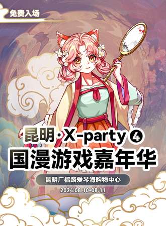 昆明·X-party国漫游戏嘉年华04