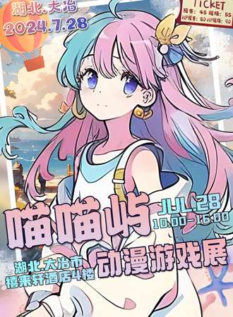 大冶·喵喵屿动漫游戏展