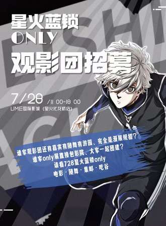 重庆·星火蓝锁Only