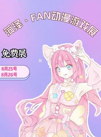 菏泽·FAN动漫游戏展（免费展）