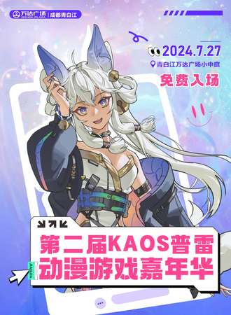 青白江·第二届kaos普雷动漫展（免费入场！！！免费入场！！！免费入场！！！）