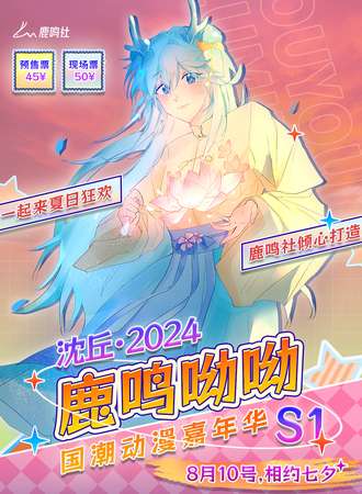 沈丘·2024鹿鸣哟哟国潮动漫嘉年华
