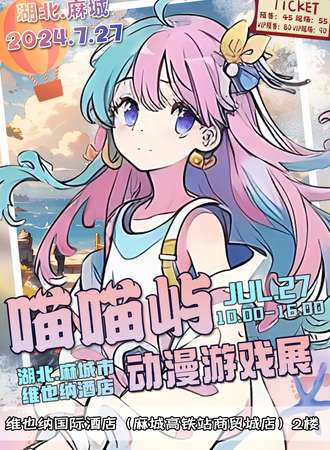 麻城·喵喵屿动漫游戏展