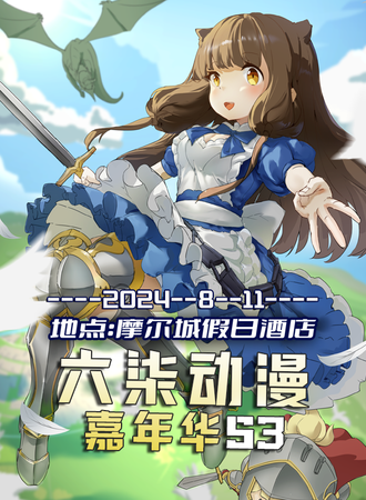 韶关·六柒动漫嘉年华 S3