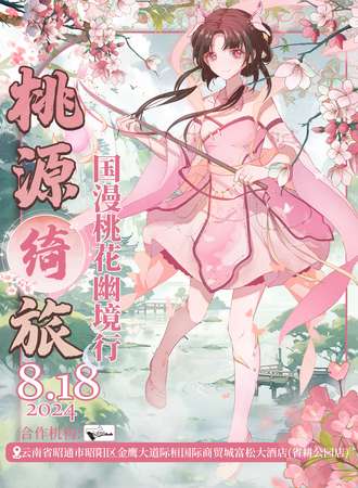 昭通·桃源绮丽桃源绮旅·国漫桃花幽境