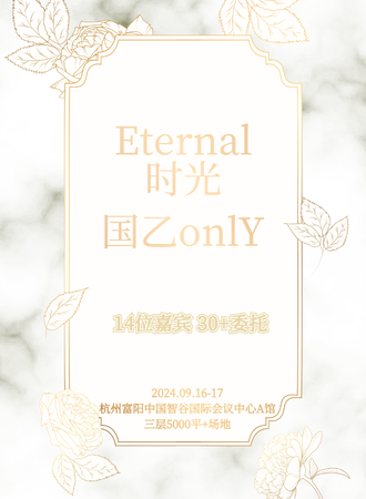 杭州·Eternal时光国乙only展（日+夜场）