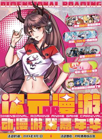 玉林·次元漫游动漫游戏嘉年华
