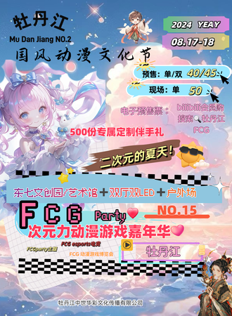 牡丹江·FCGparty第十五届次元力动漫游戏嘉年华