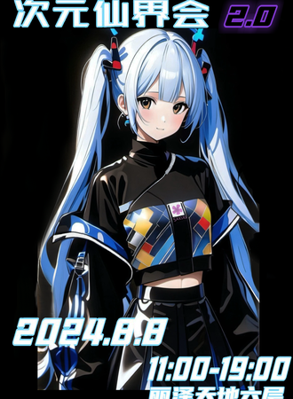 北京·次元仙界会 2.0