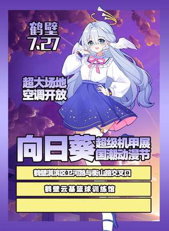 鹤壁·向日葵国潮动漫节