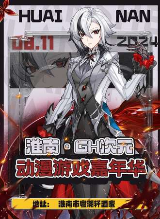 淮南·GH次元动漫游戏嘉年华