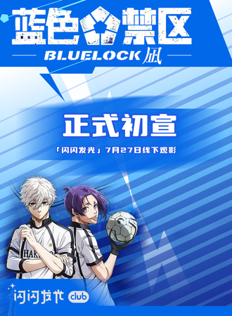 北京·闪闪发光《蓝色禁区:凪》包场！