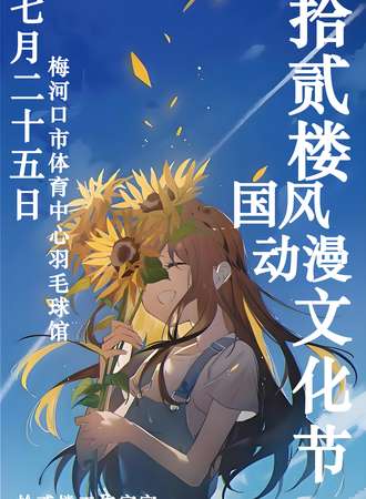 梅河口·拾贰楼动漫文化节