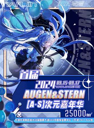 天津·首届Augen&Stern(A.S)次元嘉年华