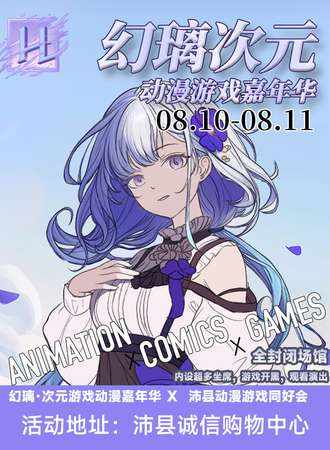 沛县·第二届幻璃次元动漫游戏嘉年华