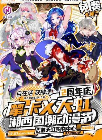 湘西·摩卡国潮动漫节【免费展会】