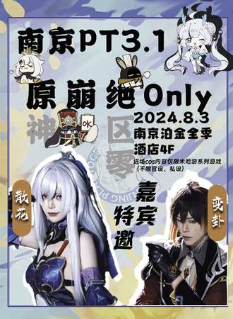南京·PT3.1 原·崩·绝only