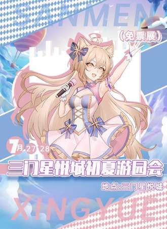三门·星悦初夏游园会