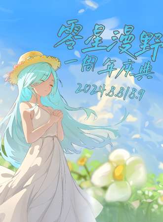 张家口·零星漫野周年庆
