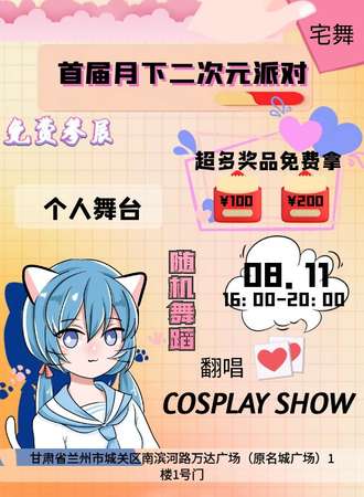兰州·首届月下二次元派对（免费参展拿奖品）