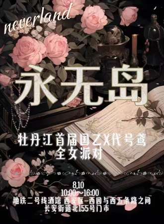 牡丹江·永无岛-首届国乙和代号鸢派对