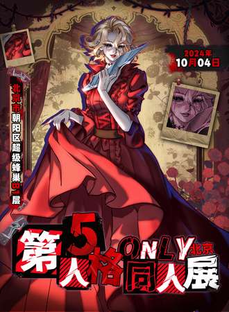 北京·第五人格only同人展