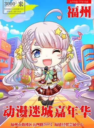 福州·动漫迷城嘉年华