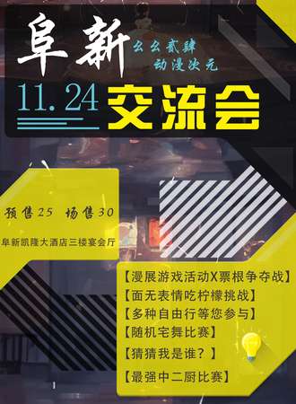 阜新·幺幺贰肆动漫次元交流会