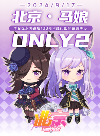 北京·马娘ONLY2