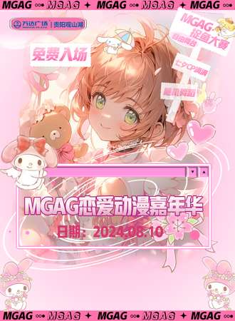 贵阳·MGAG恋爱嘉年华（免费活动）