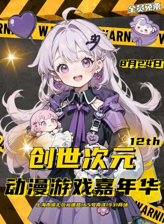 上海·创世次元动漫游戏嘉年华12th（免费展）