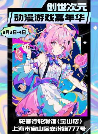上海·创世次元动漫游戏嘉年华14th