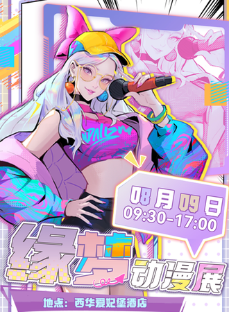 西华·缘梦漫展