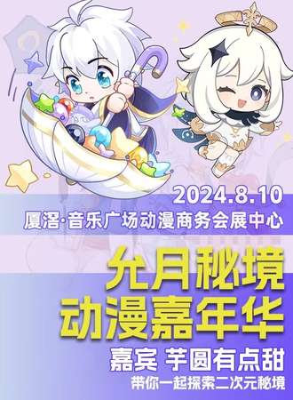 番禺·允月秘境动漫嘉年华