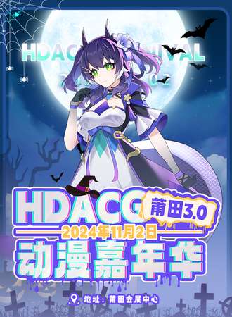 莆田·HDACG动漫嘉年华3.0——万圣狂欢