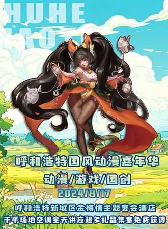 呼和浩特·国风动漫嘉年华