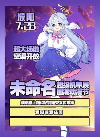 濮阳·未命名国潮动漫节