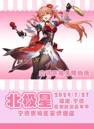 宁德·北极星国潮动漫嘉年华